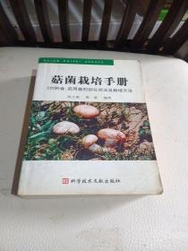 菇菌栽培手册:220种食、药用菌的驯化状况及栽培方法