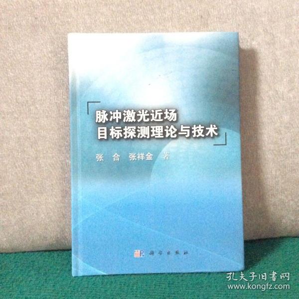 脉冲激光近场目标探测理论与技术