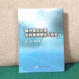 脉冲激光近场目标探测理论与技术