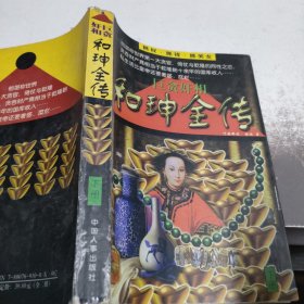 巨贪奸相和珅全传(下册)