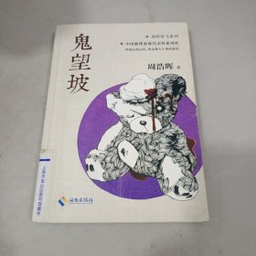 鬼望坡（《死亡通知单》作者周浩晖经典代表作）