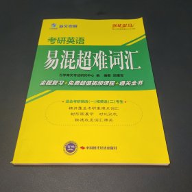 海文考研2014考研英语易混超难词汇