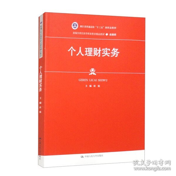 个人理财实务（新编21世纪高等职业教育精品教材·金融类；浙江省普通高校“十三五” 大中专文科经管 侯锐 新华正版