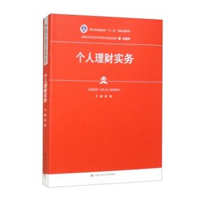 个人理财实务（新编21世纪高等职业教育精品教材·金融类；浙江省普通高校“十三五” 大中专文科经管 侯锐 新华正版