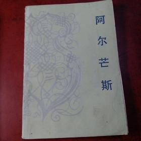 《阿尔芒斯》