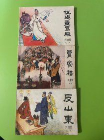 连环画、兴唐传散本、【伍建章骂殿】、【贾家楼】、【反山东】、一版一印、内容完整、不缺页无涂鸦签名盖章、包老保真、打包价60包邮、看图吧