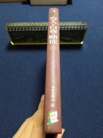 穷人 白夜 赌徒