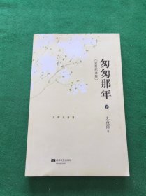 匆匆那年：完美纪念版（下）