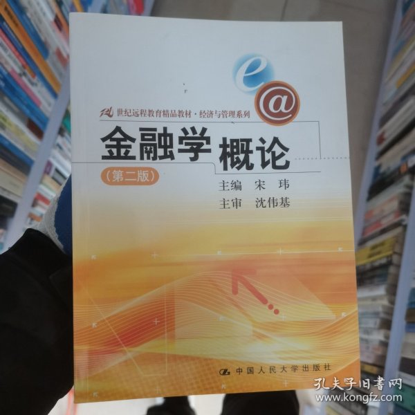 21世纪远程教育精品教材·经济与管理系列：金融学概论（第2版）