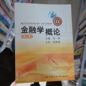 21世纪远程教育精品教材·经济与管理系列：金融学概论（第2版）