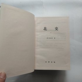 北史 简体字本（两册全）