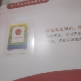 学习宪法尊崇宪法(含邮票)