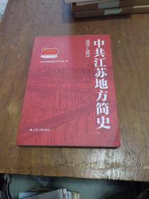 中共江苏地方简史1921~2021