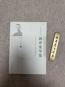 何炳松著作集：西洋史学史