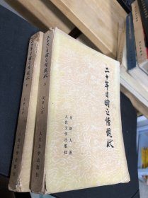 二十年目睹之怪現(xiàn)狀 上下