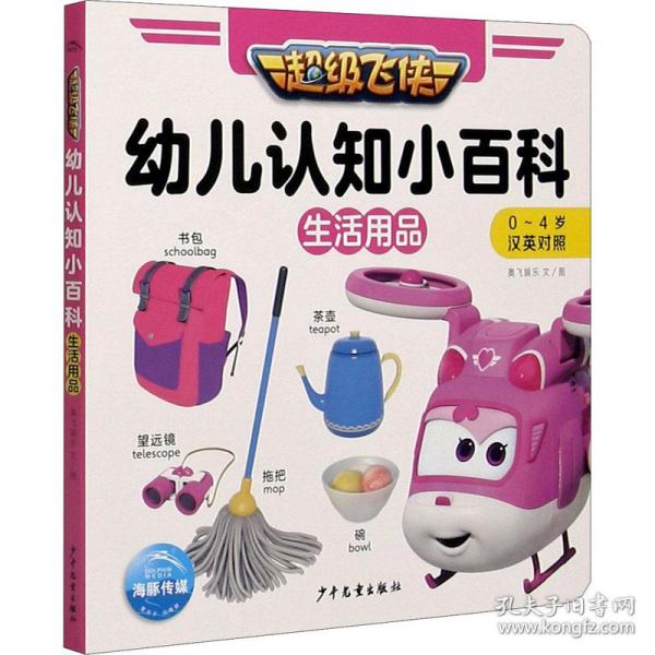 超级飞侠幼儿认知小百科：生活用品