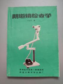 陰道鏡檢查學(xué)