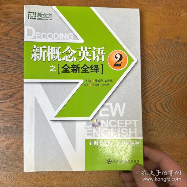 新东方·新概念英语之全新全绎2