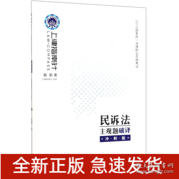 司法考试2019上律指南针国家统一法律职业资格考试民诉法主观题破译﹒冲刺版