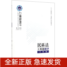 司法考试2019上律指南针国家统一法律职业资格考试民诉法主观题破译﹒冲刺版