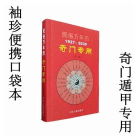 民俗万年历 1927-2030奇门专用 奇门遁甲万年历