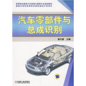 正版現(xiàn)貨汽車零部件與總成識別梁代春9787111286196新華倉庫多倉直發(fā)