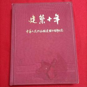 建筑十年-中华人民共和国建国十周年纪念（1949-1959）