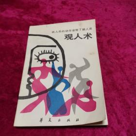 观人术