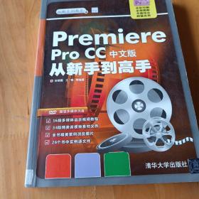 Premiere Pro CC中文版从新手到高手/从新手到高手