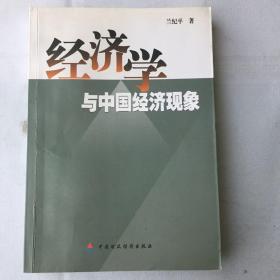 经济学与中国经济现象