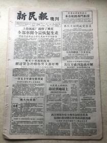 新民报 晚刊 1956年9月26日 6版全（文化部拨款二十多万元补助上海生活困难的戏曲工作者、上海市机床厂战胜了风灾、一百五十年前完整男尸在普陀区华东师范大学后面掘出、上海市组织专门机构负责处理风灾善后、鲁迅先生故乡纪念活动频繁、苏州古迹原林修整一新演出节目单戏单节目预告）