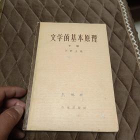 文学的基本原理（只有下册，有阅读划痕）