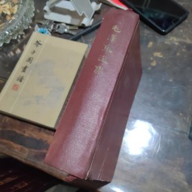毛泽东选集老版竖本（一卷本）