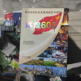 辉煌60年四川经济社会发展成就系列图册