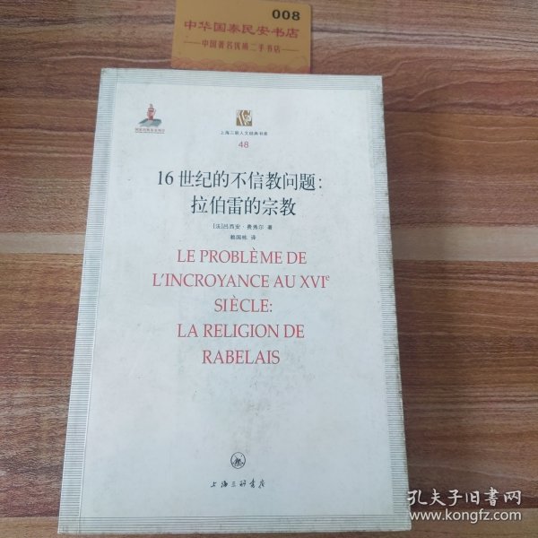 16世纪的不信教问题：拉伯雷的宗教