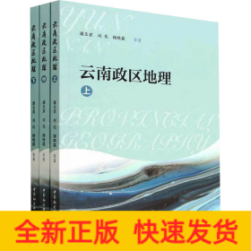 云南政区地理(全3册)