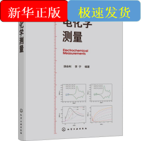 电化学测量