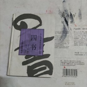 四书