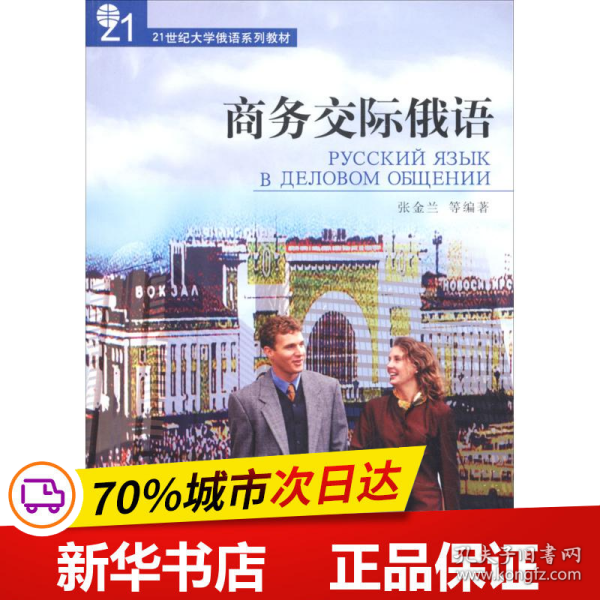 21世纪大学俄语系列教材：商务交际俄语