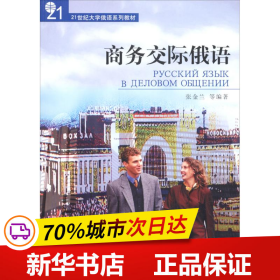 21世纪大学俄语系列教材：商务交际俄语