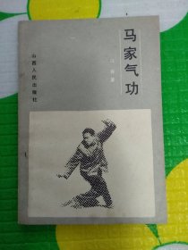 马家气功
