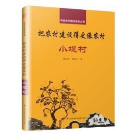 把农村建设得更像农村：小堤村 郑宇昌 唐冰心 著，凤凰空间 出品 9787553799155 江苏科学技术出版社