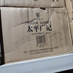 太平广记（传世经典文白对照·全12册）