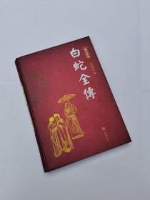 白蛇全傳（图文本）