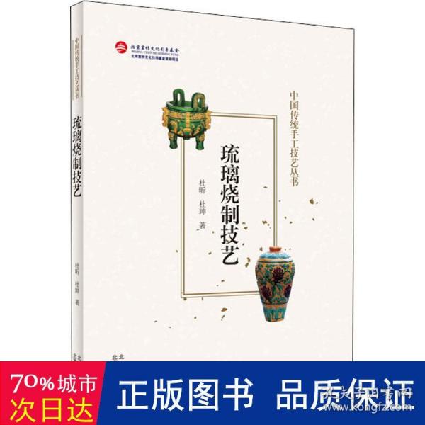 琉璃烧制技艺（中国传统手工技艺丛书）