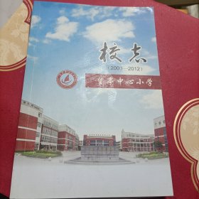 望亭中心小学校志（2003—2012）