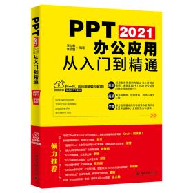 正版书PPT2021办公应用从入门到精髓