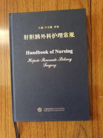 肝胆胰外科护理常规（实物拍图）