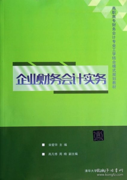 企业财务会计实务/高职高专财务会计专业工学结合模式规划教材