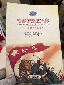 播撒梦想的火种 : 红军长征在贵州